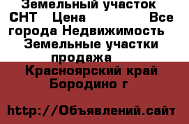 Земельный участок, СНТ › Цена ­ 480 000 - Все города Недвижимость » Земельные участки продажа   . Красноярский край,Бородино г.